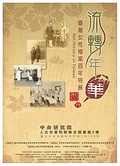 流轉年華 : 臺灣女性檔案百年特展圖錄